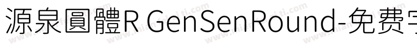 源泉圓體R GenSenRound字体转换